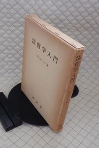 成文堂　ヤ５６７【分厚】哲リ函大　法哲学入門　ホセ・ヨンパルト　