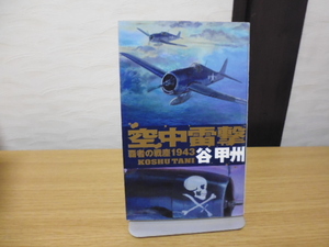 覇者の戦塵1943（空中電撃）谷甲州著・中央公論新社新書版 