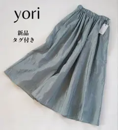 【新品タグ付き】yori ヨリ フクレジャガードスカート ロング フレア ブルー