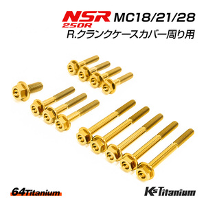 NSR250 R. クランクケースカバー周り チタンボルト 13本セット ゴールド MC18 MC21 MC28 クラッチカバー 64チタン製 ボルト NSR レストア