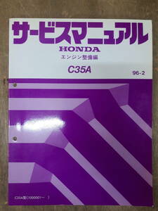 ■B-21 サービスマニュアル　HONDA エンジン整備編 C35A 96-2 C35A型 （1000001～） 中古