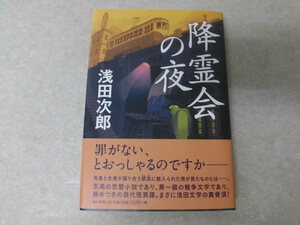 【初版・サイン入り】浅田次郎「降霊会の夜」●朝日新聞出版（’12）