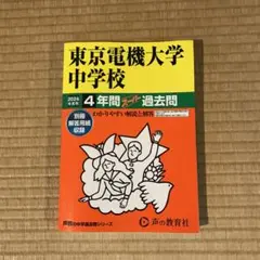 東京電機大学中学校 4年間スーパー過去問2024年度用