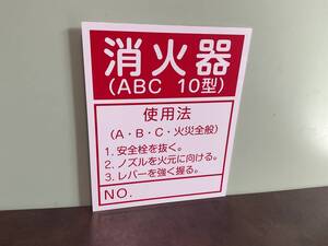 ⑤0ー1新品★消化器　ABC 10型　使用方法　説明プレート