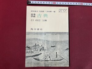 ｚ◆　昭和教科書　高等学校　古典　乙Ⅰ　古文2　三訂版　昭和46年発行　角川書店　/　N19