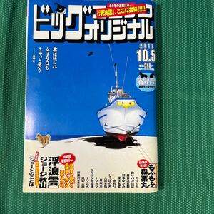 ジョージ秋山「浮浪雲」最終回ビッグコミックオリジナル 2017 10.5／雑誌