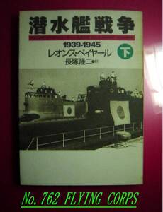 潜水艦戦争　1939-1945 下