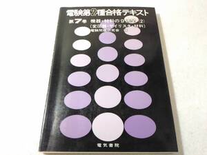 _電験第2種合格テキスト 第7巻 機器・材料の9週間2 変圧器・サイリスタ・材料 電気書院