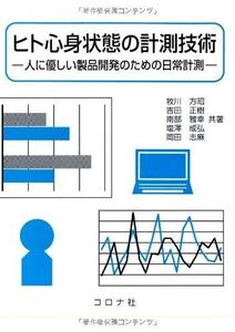 [A01262522]ヒト心身状態の計測技術: 人に優しい製品開発のための日常計測