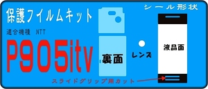 P905itv用 裏面＋液晶面（サイド部）保護シールキット