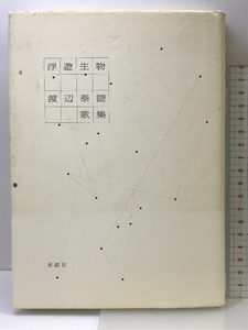 浮遊生物―渡辺泰徳歌集 (新かりん百番) 青磁社(京都) 渡辺泰徳