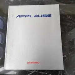 未開封、ダイハツ、APPLAUSE