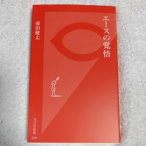 エースの覚悟 (光文社新書) 前田健太 9784334037420