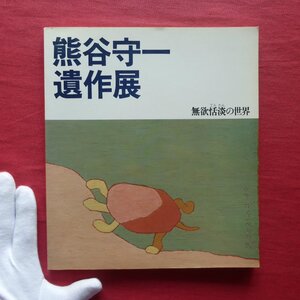 z39図録【熊谷守一遺作展-無欲恬淡の世界/1978年・岐阜高島屋】今泉篤男:熊谷守一の作品/熊谷秀子:思い出すことあれこれ