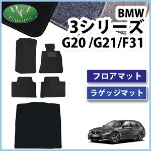 BMW 3シリーズ G20 G21 F31 フロアマット ＆ ラゲッジマット DX カーマット 自動車マット フロアーマット フローアシートカバー カー用品