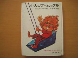 小人のプームックル/エリス・カウト/松尾幸子/バーバラVジョンソン/評論社/児童図書館文学の部屋/コーボルト小人/昭和レトロ★状態悪い