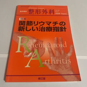 臨床雑誌 整形外科 特集 関節リウマチの新しい治療指針 vol.59 no.8 2008年7月増刊号 南江堂