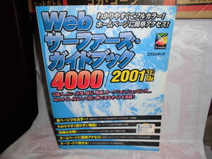 Webサーファーズ・ガイドブック4000〈2001年版〉