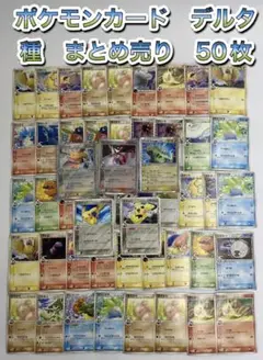 ポケモンカード　デルタ種　まとめ売り　50枚