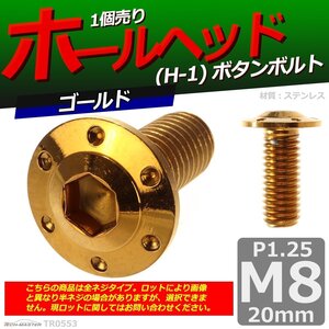 M8×20mm P1.25 ボタンボルト ホールヘッド H-1 ステンレス 車/バイク/自転車 ドレスアップ パーツ ゴールド 1個 TR0553