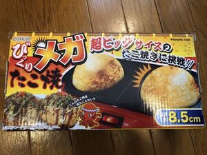 【新品】D-STYLIST ふっくら メガ たこ焼き びっくりメガたこ焼 たこ焼き たこ焼き機 C11XX5Y27N KK-002808 たこ焼き器