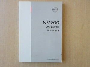 ★a7527★日産　NV200　バネット　M20　2011年3月印刷　取扱説明書　説明書★