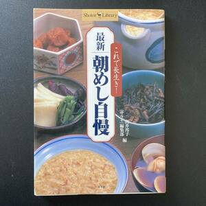 最新 朝めし自慢 : これで長生き! (Shotor Library) / 出井 邦子, 『サライ』編集部 (編), 馬場 隆 (撮影)