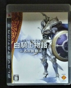 【大人保管】PS3ゲーム　白騎士物語