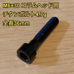 M6×30コラムヘッド用チタン製キャップボルト ブラック