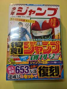 復刻版 週刊少年ジャンプ パック1 1968年創刊号、1995年新年3・4合併号 新品未開封