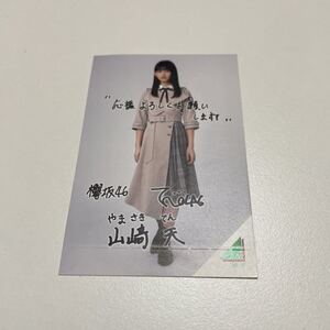 元欅坂46 櫻坂46 ローソン フォトカード 山崎天