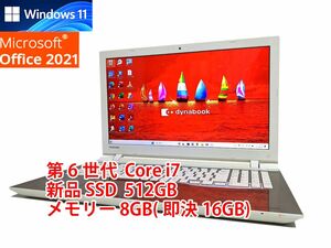 24時間以内発送 フルHD Windows11 Office2021 第6世代 Core i7 東芝 ノートパソコン dynabook 新品SSD 512GB メモリ 8GB(即決16GB) BD管678