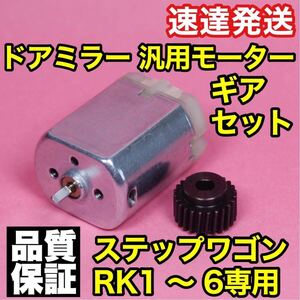 ホンダ ステップワゴン ドアミラー モーター&ギアセット RK1 RK2 RK3 RK4 RK5 RK6 格納 故障 ギヤ 修理