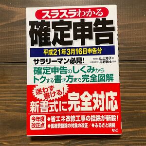 美品　『スラスラわかる確定申告　平成21年3月16申告分』　山上芳子　著　中古本