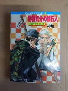 神坂一　日帰りクエスト３　見物気分の旅行人