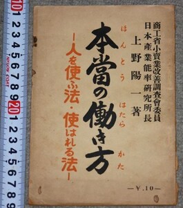 y2344☆本当の働き方 人を使ふ法・使はれる法 ＜人生叢書 ; 1＞　上野陽一 著、現実処、昭和10　52p 19cm