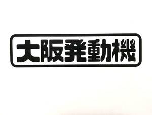 大阪発動機 ステッカー 縦3cm横12cm ダイハツ DAIHATSU 旧車 大阪 ハイゼット ハイゼットカーゴ ミラ タント ムーヴ JDM 高速有鉛