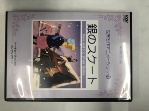 【送料無料】dx11946◆世界名作アニメーション12銀のスケート/レンタルUP中古品【DVD】