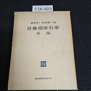 う16-023 耳鼻咽喉科學 各論 株式會社鳳鳴堂書店発行