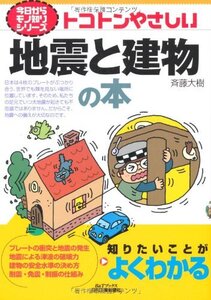 トコトンやさしい地震と建物の本