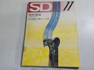 G1437◆SD スペースデザイン 11 1972/場所と彫刻☆