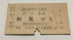 藤田興業片上鉄道 片上から 和気ゆき 昭和29年 額面20円 A型 同和鉱業