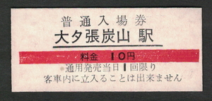 【即決】大夕張鉄道 大夕張炭山駅 赤線10円 廃札券