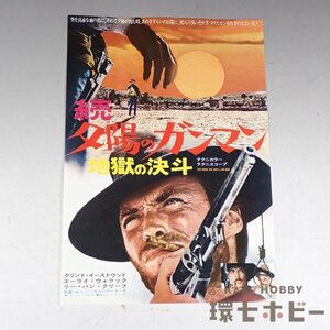 1WC1◆当時物 続・夕陽のガンマン 地獄の決斗 チラシ/昭和レトロ 映画 クリント・イーストウッド I due magnifici straccioni 送:YP/60