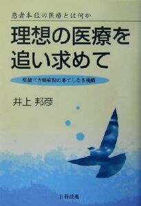 理想の医療を追い求めて 患者本位の医療とは何か 聖隷三方原病院の果てしなき挑戦/井上邦彦(著者)