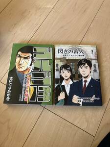 ゴルゴ13 　閃きの番人　2冊セット