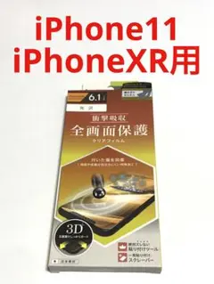 16258 iPhone11 iPhoneXR用 液晶保護フィルム