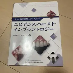 ※裁断済み　正しい臨床決断をするためのエビデンス・ベースト・インプラントロジー