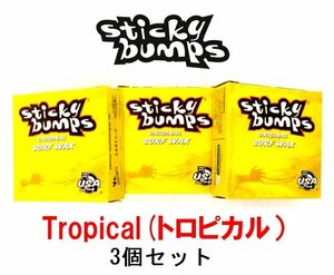 送料無料▲Sticky Bumps スティッキーバンプス　サーフボードワックス　(TROPICAL) 3個セット　新品