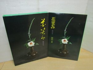 華道山月流■岡田斎「花笑み　野辺の花」昭和57年流祖生誕100年記念